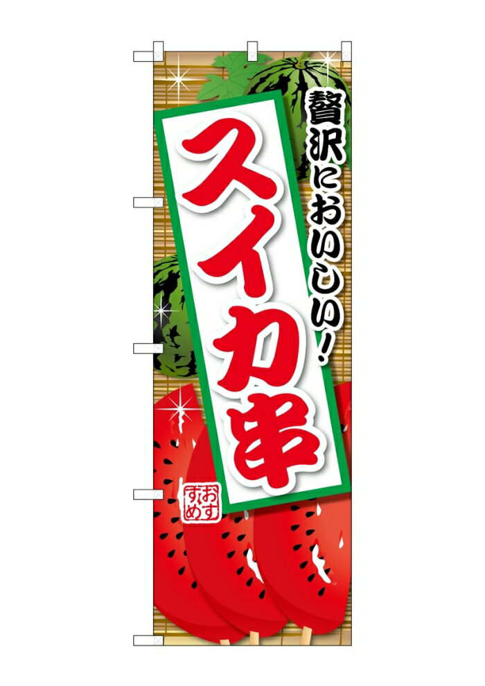 NOBORIYA のぼり屋 ☆G_のぼり SNB-9902 スイカ串 (SNB-9902)
