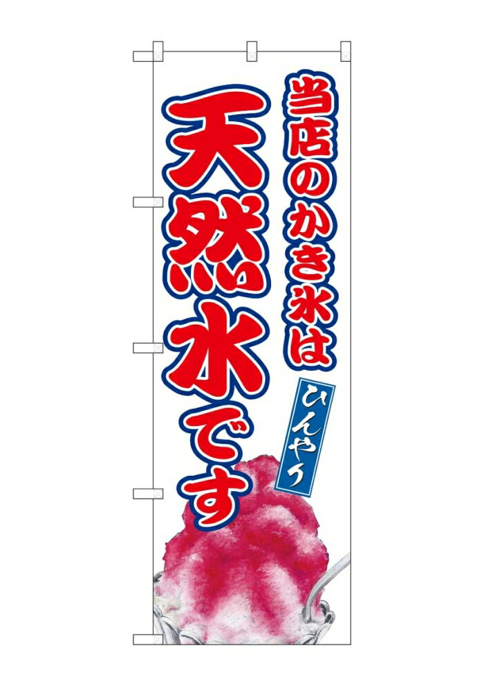 NOBORIYA のぼり屋 ☆G_のぼり SNB-9917 当店のかき氷は天然水 (SNB-9917)
