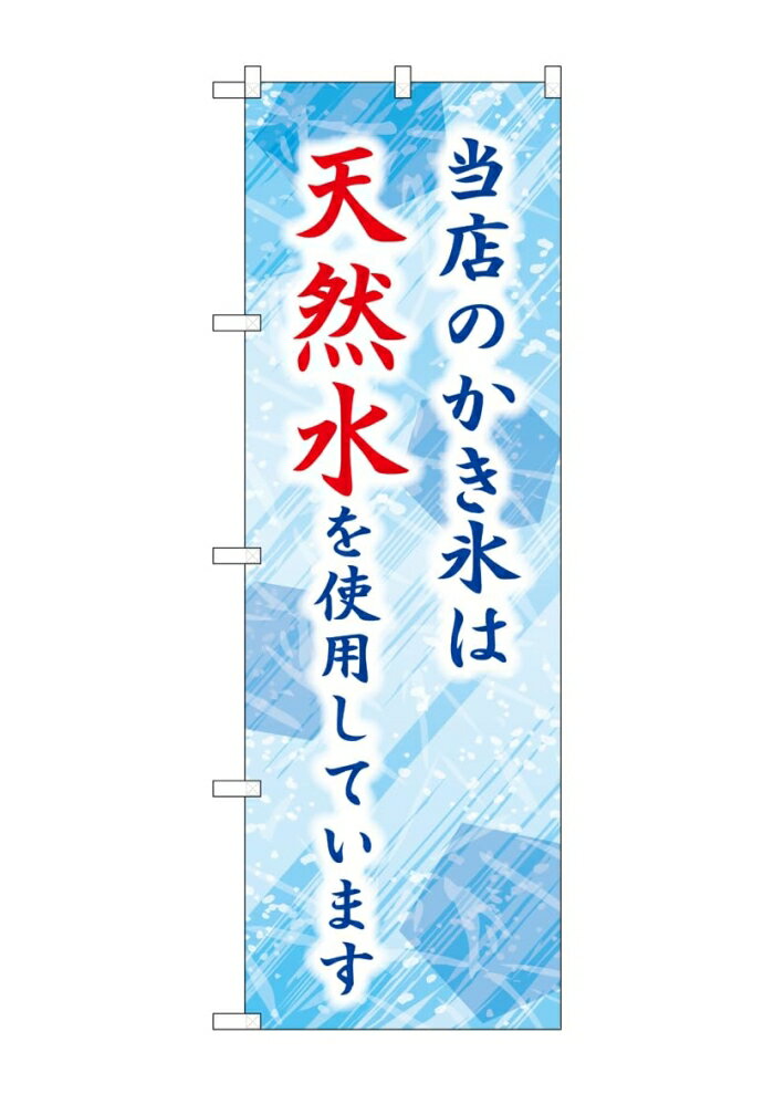NOBORIYA のぼり屋 ☆G_のぼり SNB-9928 当店のかき氷は天然水 (SNB-9928)