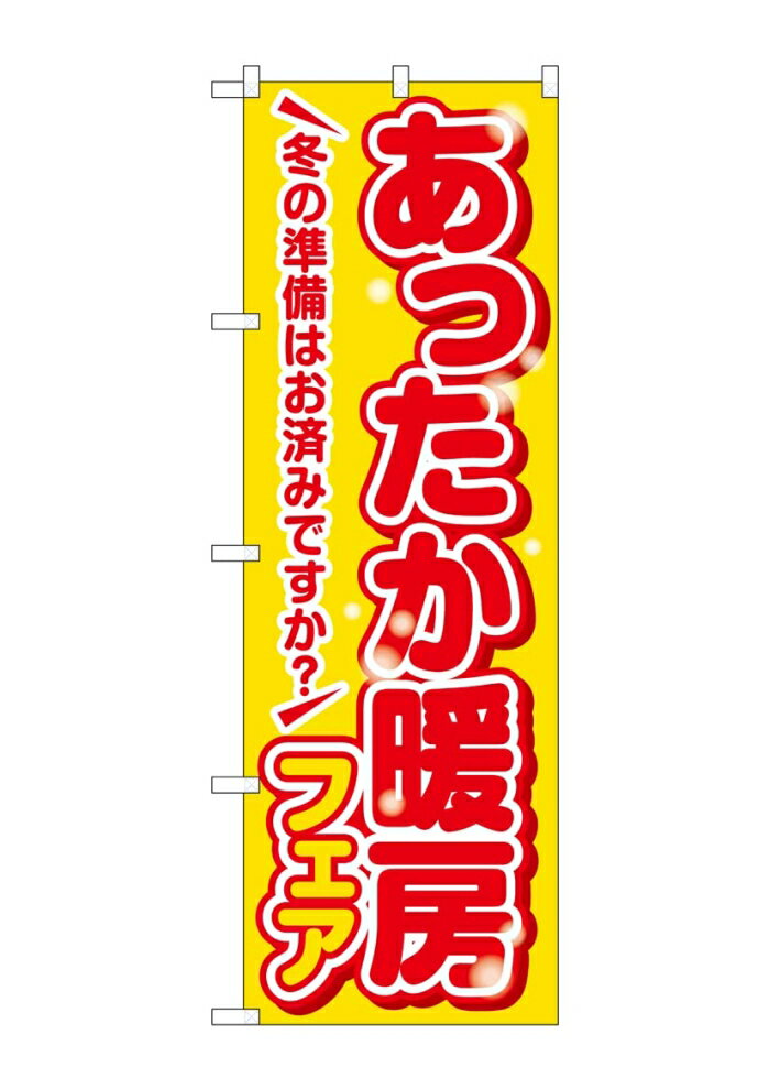 のぼり屋(Noboriya) ☆G_のぼり GNB-3343 あったか暖房フェア 黄 (GNB-3343)