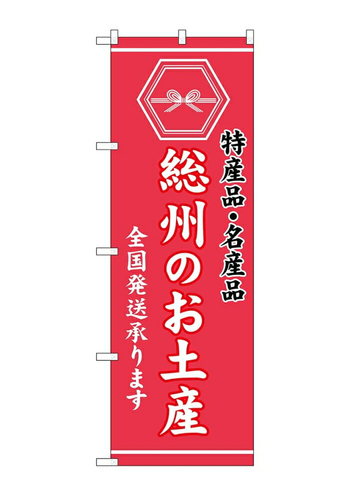 NOBORIYA のぼり屋 ☆G_のぼり GNB-3712 総州のお土産 (GNB-3712)