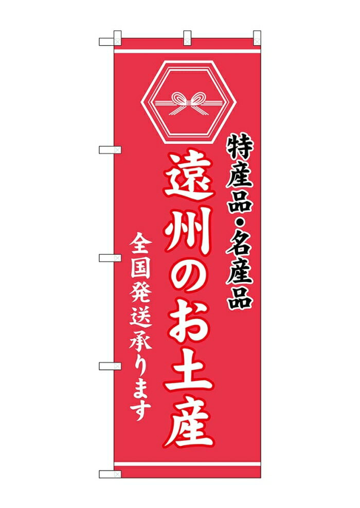 のぼり屋(Noboriya) ☆G_のぼり GNB-3718 遠州のお土産 (GNB-3718)