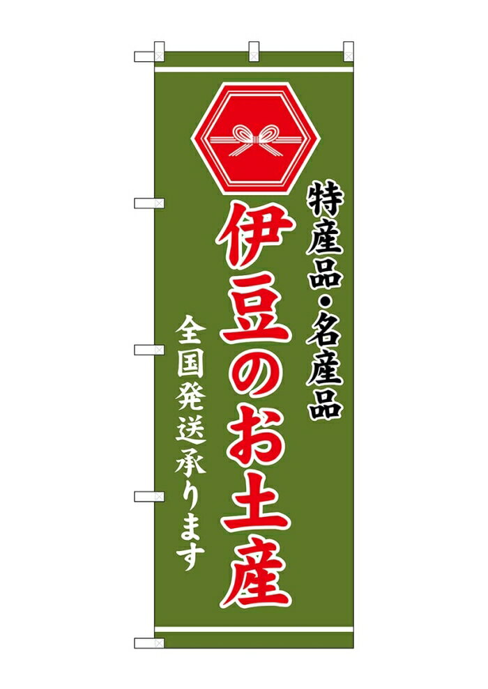 NOBORIYA のぼり屋 ☆G_のぼり GNB-3719 伊豆のお土産 緑 (GNB-3719)