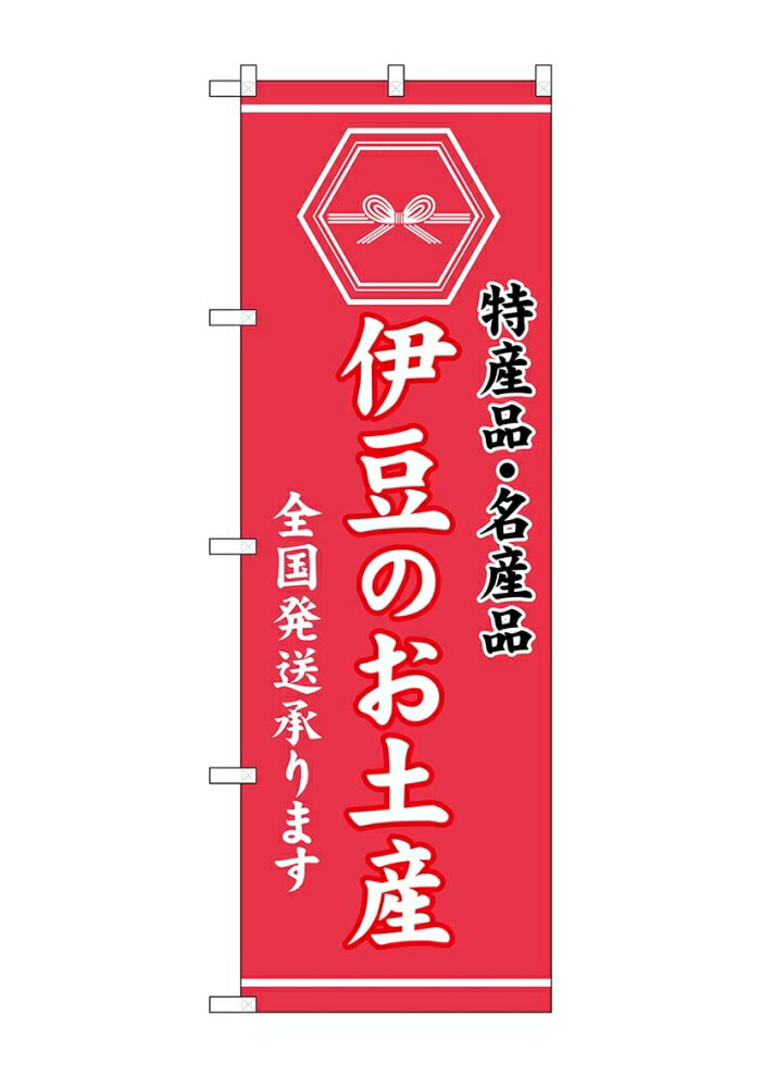 NOBORIYA のぼり屋 ☆G_のぼり GNB-3720 伊豆のお土産 (GNB-3720)