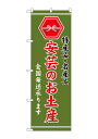 のぼり屋(Noboriya) ☆G_のぼり GNB-3771 安芸のお土産 緑 (GNB-3771)