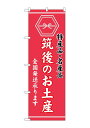 のぼり屋(Noboriya) ☆G_のぼり GNB-3774 筑後のお土産 (GNB-3774)