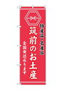 のぼり屋(Noboriya) ☆G_のぼり GNB-3776 筑前のお土産 (GNB-3776)