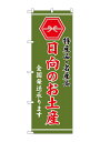 のぼり屋(Noboriya) ☆G_のぼり GNB-3777 日向のお土産 緑 (GNB-3777)