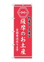 のぼり屋(Noboriya) ☆G_のぼり GNB-3780 薩摩のお土産 (GNB-3780)
