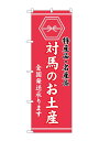 のぼり屋(Noboriya) ☆G_のぼり GNB-3784 対馬のお土産 (GNB-3784)