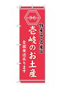 のぼり屋(Noboriya) ☆G_のぼり GNB-3786 壱岐のお土産 (GNB-3786)