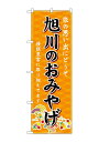のぼり屋(Noboriya) ☆G_のぼり GNB-3793 旭川のおみやげ 橙 (GNB-3793)