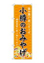 のぼり屋(Noboriya) ☆G_のぼり GNB-3796 小樽のおみやげ 橙 (GNB-3796)