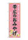 のぼり屋(Noboriya) ☆G_のぼり GNB-3800 帯広のおみやげ (GNB-3800)