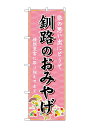 のぼり屋(Noboriya) ☆G_のぼり GNB-3803 釧路のおみやげ (GNB-3803)