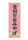 のぼり屋(Noboriya) ☆G_のぼり GNB-3821 登別のおみやげ (GNB-3821)