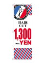 のぼり屋(Noboriya) ☆G_のぼり GNB-3939 HAIR CUT \1300 横 (GNB-3939)