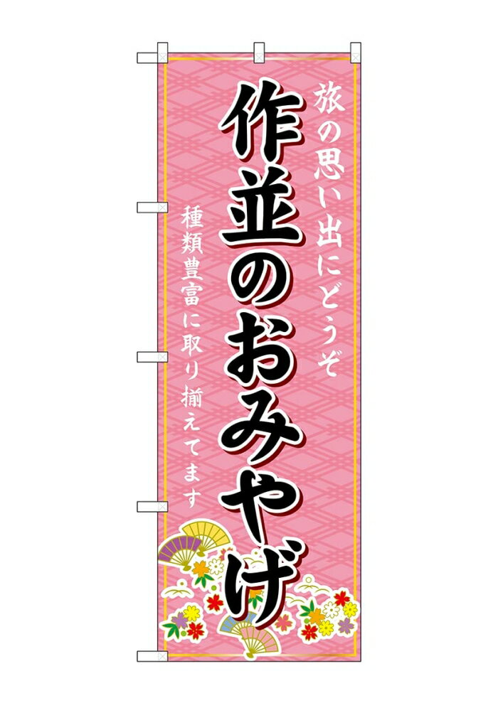 のぼり屋(Noboriya) ☆G_のぼり GNB-4833 作並のおみやげ (GNB-4833)
