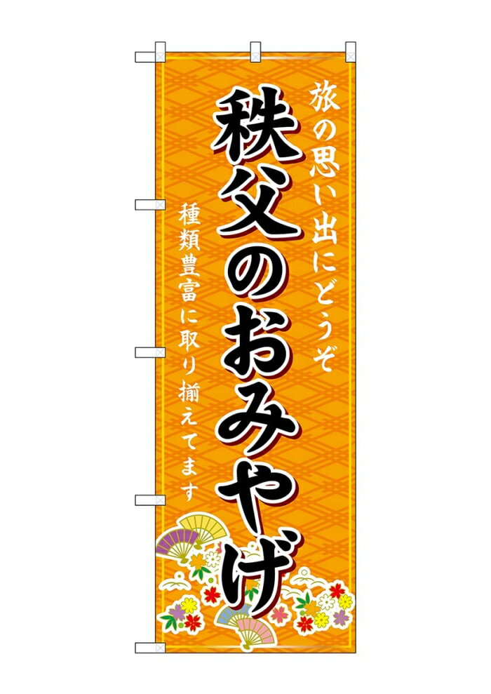 NOBORIYA のぼり屋 ☆G_のぼり GNB-4970 秩父のおみやげ 橙 (GNB-4970)(3.0)