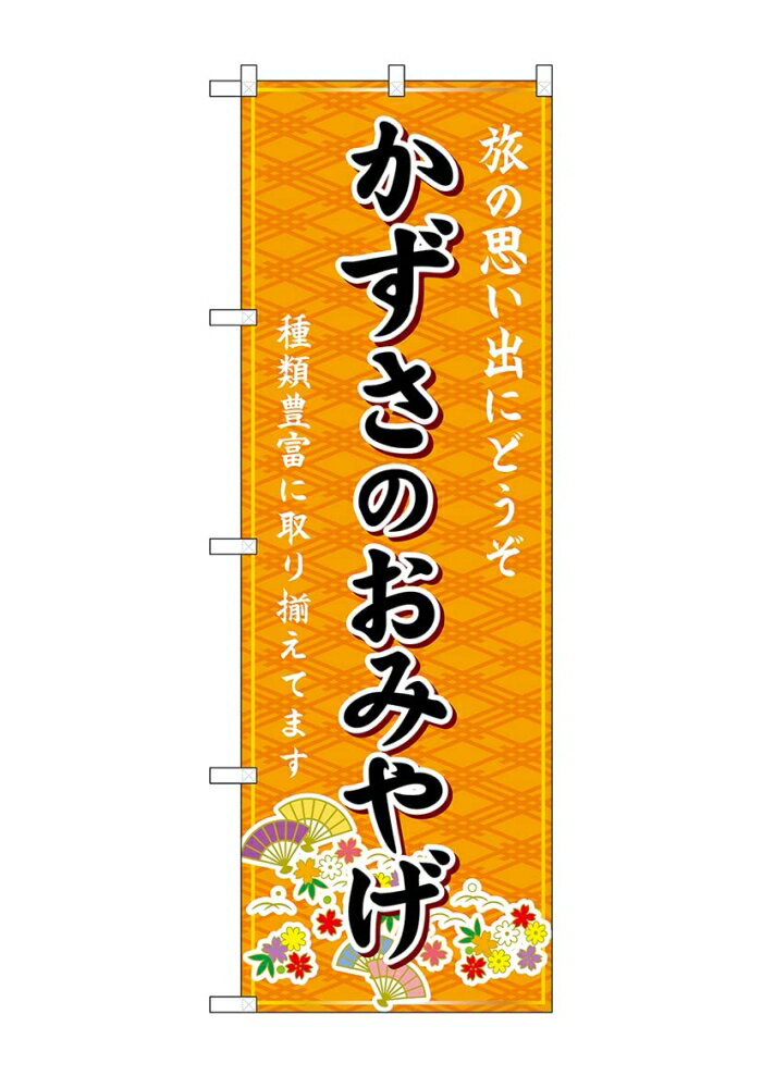 のぼり屋(Noboriya) ☆G_のぼり GNB-5003 かずさのおみやげ 橙 (GNB-5003)