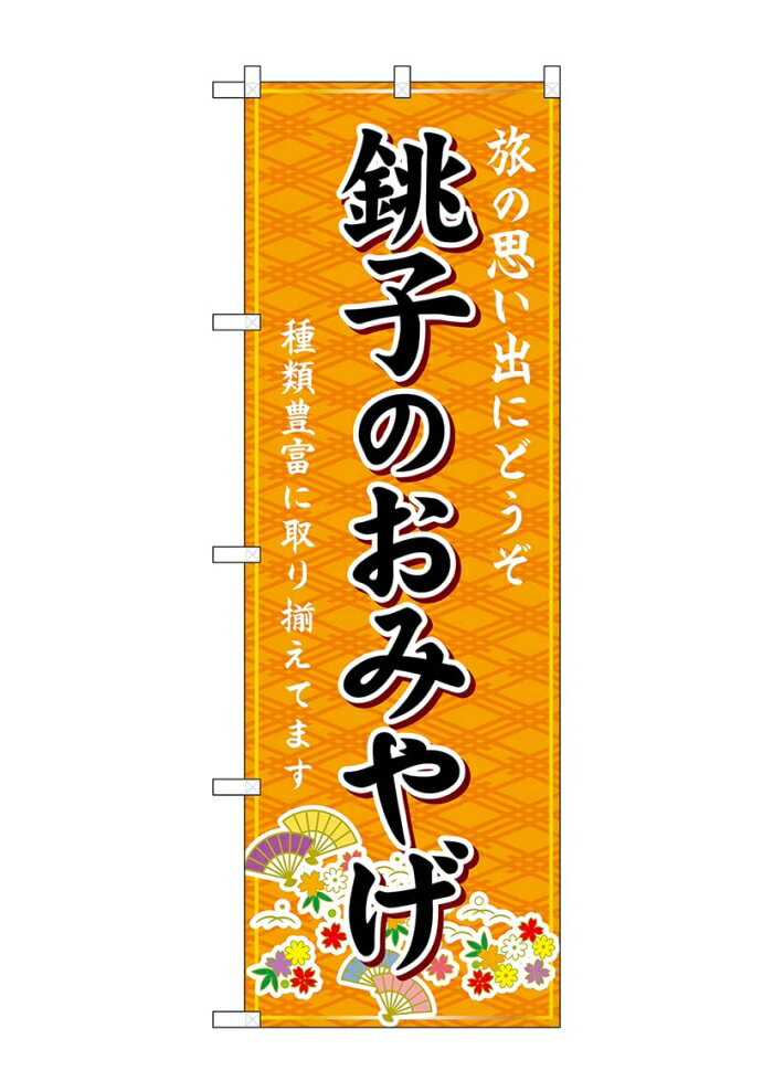 のぼり屋(Noboriya) ☆G_のぼり GNB-5012 銚子のおみやげ 橙 (GNB-5012)