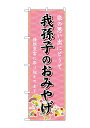 のぼり屋(Noboriya) ☆G_のぼり GNB-5031 我孫子のおみやげ (GNB-5031)(3)
