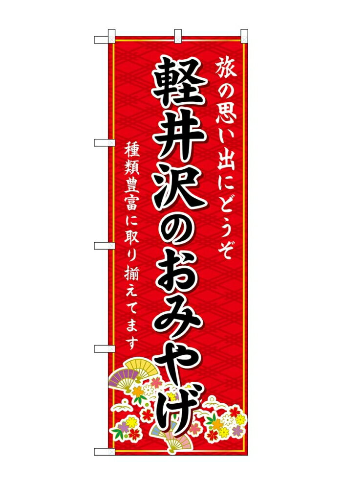 NOBORIYA のぼり屋 ☆G_のぼり GNB-5140 軽井沢のおみやげ 赤 (GNB-5140)