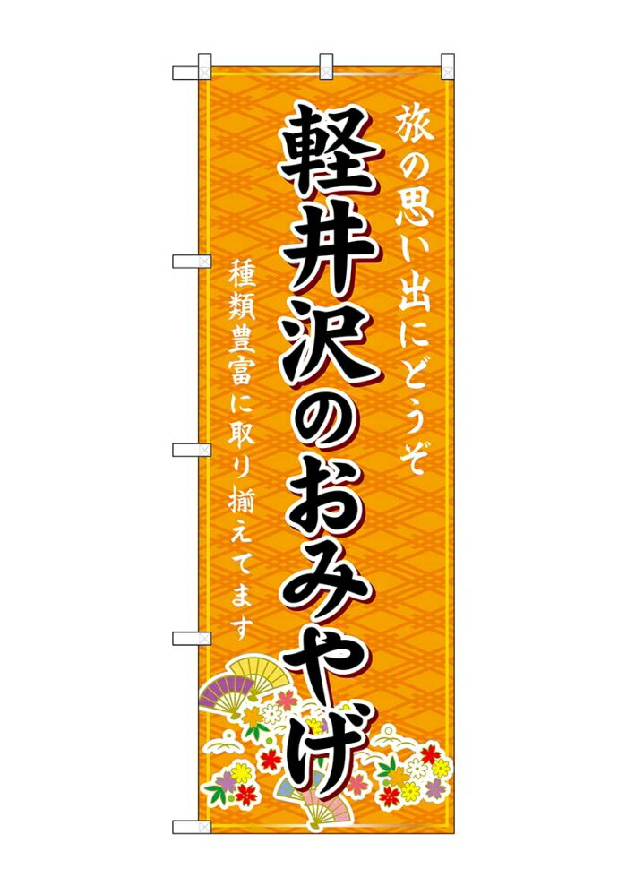 NOBORIYA のぼり屋 ☆G_のぼり GNB-5141 軽井沢のおみやげ 橙 (GNB-5141)