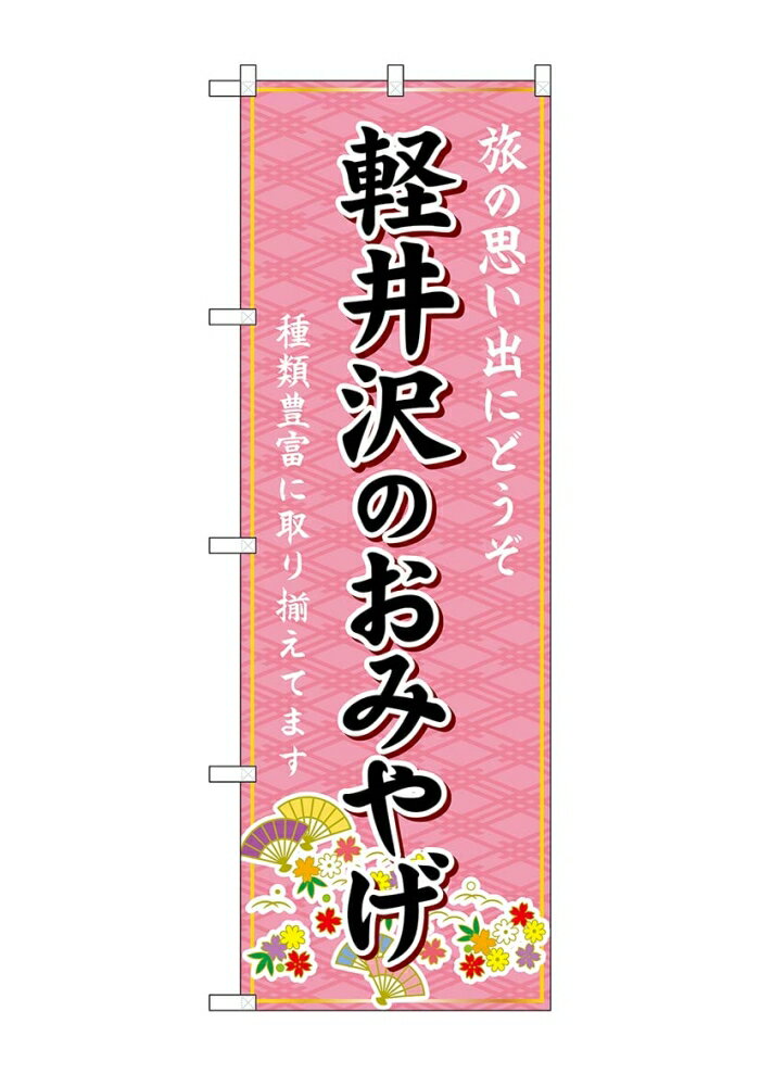 NOBORIYA のぼり屋 ☆G_のぼり GNB-5142 軽井沢のおみやげ (GNB-5142)
