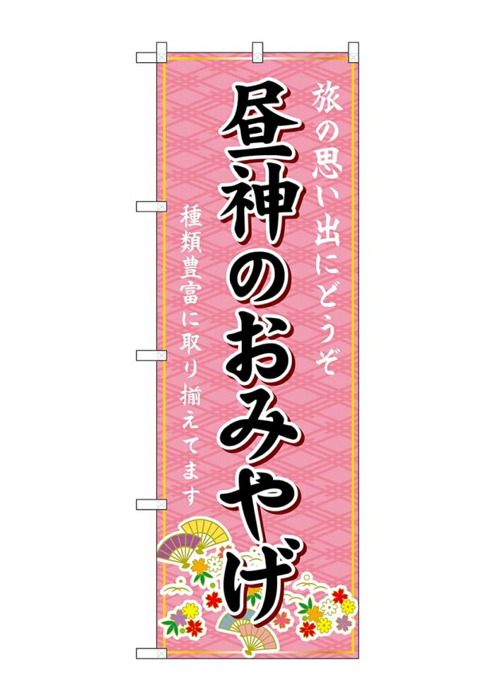 樂天商城 - NOBORIYA のぼり屋 ☆G_のぼり GNB-5175 昼神のおみやげ (GNB-5175)