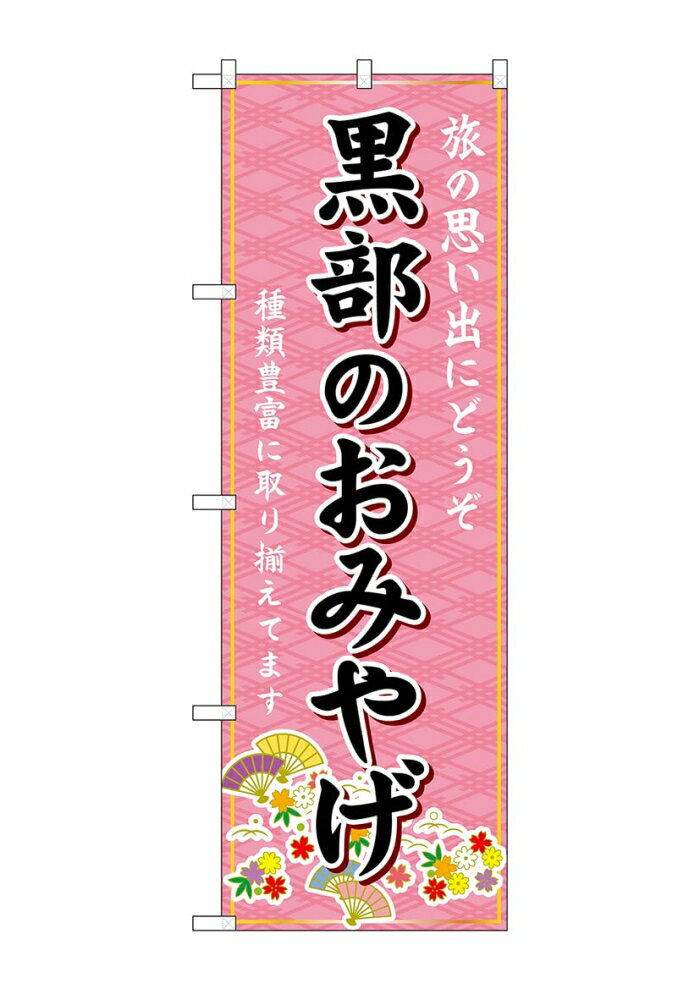 樂天商城 - NOBORIYA のぼり屋 ☆G_のぼり GNB-5238 黒部のおみやげ (GNB-5238)