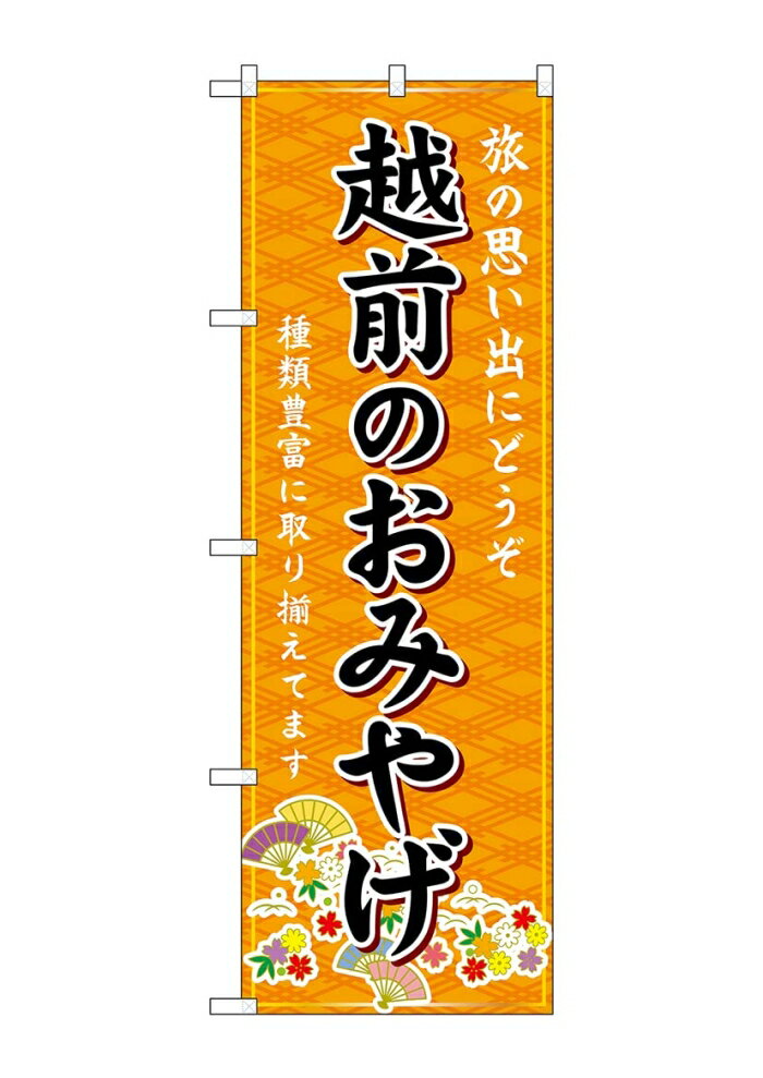 樂天商城 - NOBORIYA のぼり屋 ☆G_のぼり GNB-5273 越前のおみやげ 橙 (GNB-5273)