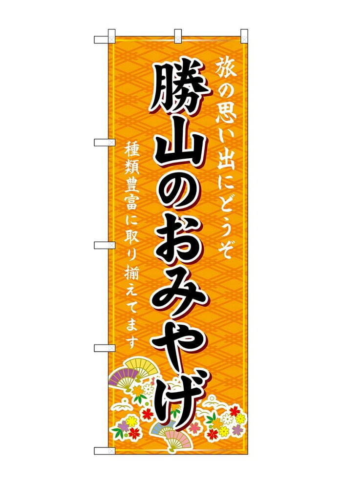 NOBORIYA のぼり屋 ☆G_のぼり GNB-5288 勝山のおみやげ 橙 (GNB-5288)