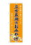 のぼり屋(Noboriya) ☆G_のぼり GNB-5297 三方五湖のおみやげ橙 (GNB-5297) 3,896円