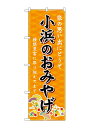 のぼり屋(Noboriya) ☆G_のぼり GNB-5300 小浜のおみやげ 橙 (GNB-5300)