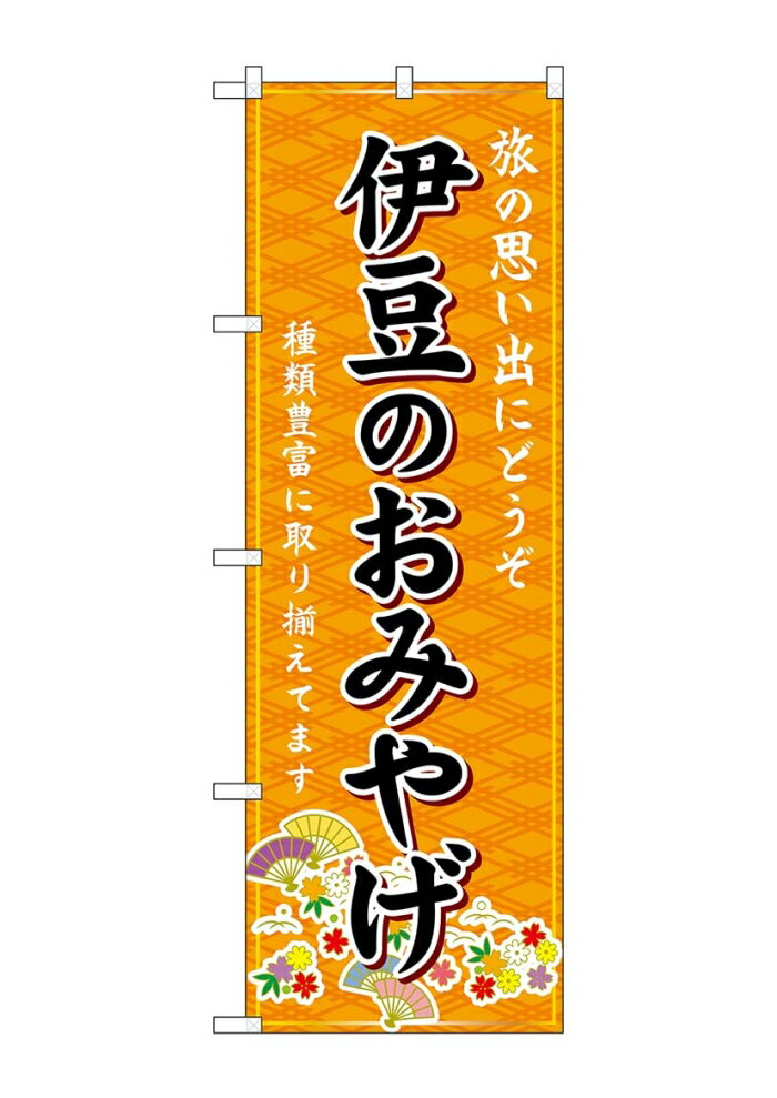 NOBORIYA のぼり屋 ☆G_のぼり GNB-5303 伊豆のおみやげ 橙 (GNB-5303)