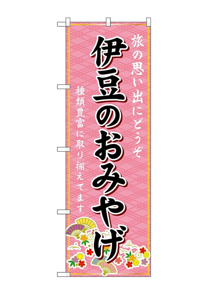 NOBORIYA のぼり屋 ☆G_のぼり GNB-5304 伊豆のおみやげ (GNB-5304)