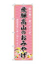 のぼり屋(Noboriya) ☆G_のぼり GNB-5400 飛騨高山のおみやげ (GNB-5400)(3)