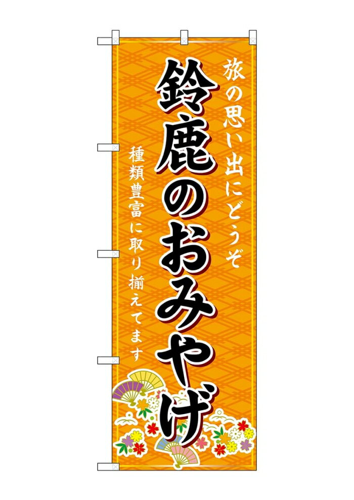 Rakuten - NOBORIYA のぼり屋 ☆G_のぼり GNB-5444 鈴鹿のおみやげ 橙 (GNB-5444)
