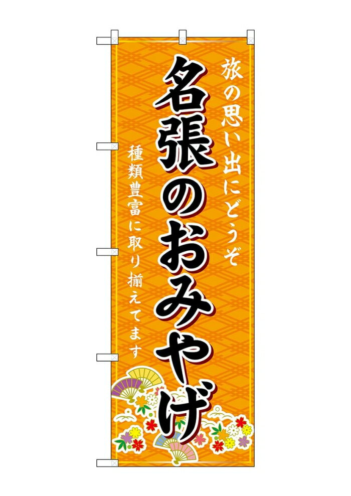 NOBORIYA のぼり屋 ☆G_のぼり GNB-5453 名張のおみやげ 橙 (GNB-5453)