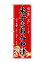 のぼり屋(Noboriya) ☆G_のぼり GNB-5845 米子のおみやげ 赤 (GNB-5845)(3)