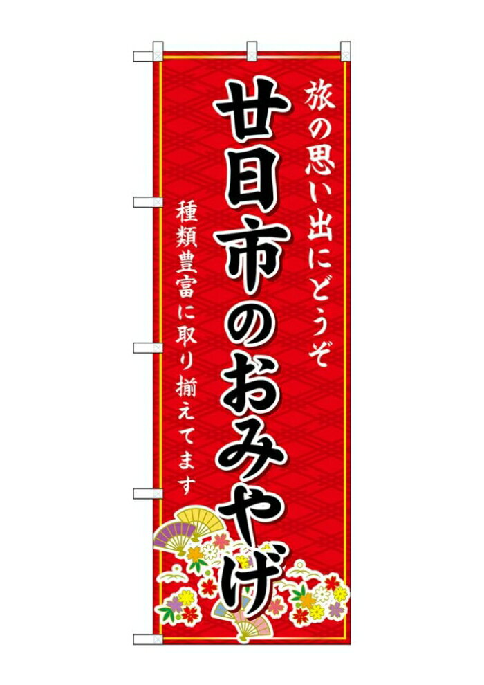 Rakuten - NOBORIYA のぼり屋 ☆G_のぼり GNB-5926 廿日市のおみやげ 赤 (GNB-5926)