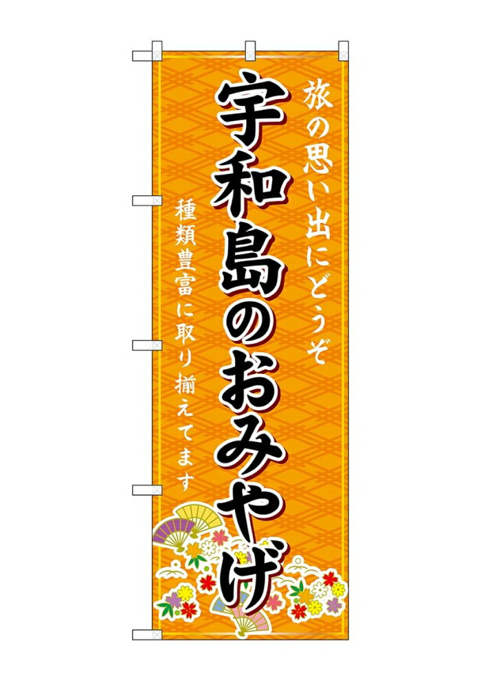 NOBORIYA のぼり屋 ☆G_のぼり GNB-6026 宇和島のおみやげ 橙 (GNB-6026)(3.0)