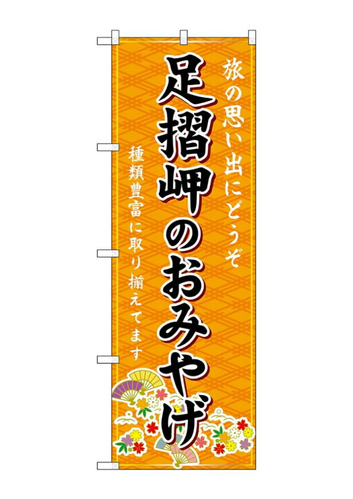 NOBORIYA のぼり屋 ☆G_のぼり GNB-6080 足摺岬のおみ