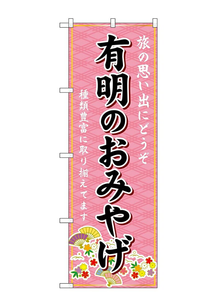 NOBORIYA のぼり屋 ☆G_のぼり GNB-6156 有明のおみやげ (GNB-6156)