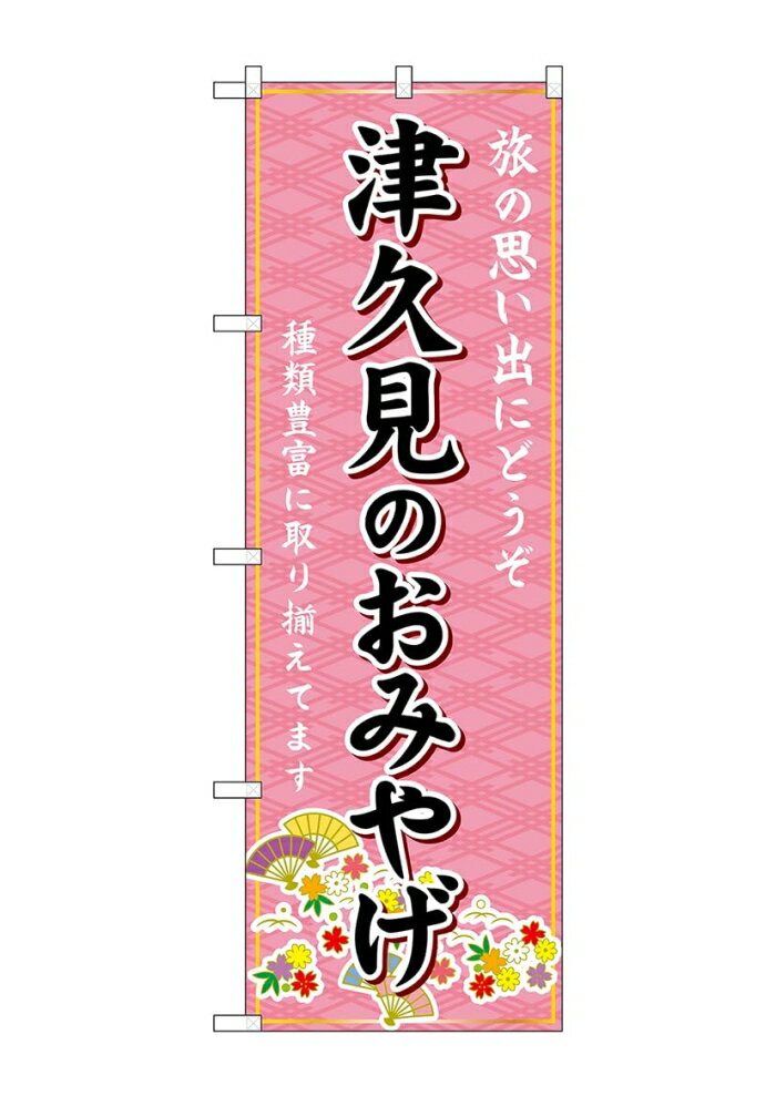 NOBORIYA のぼり屋 ☆G_のぼり GNB-6243 津久見のおみやげ (GNB-6243)