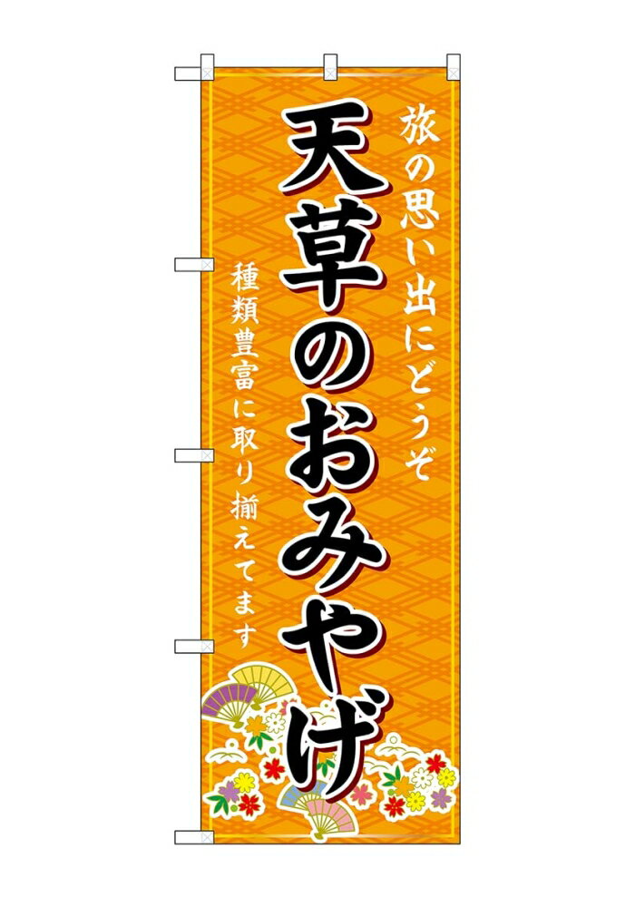樂天商城 - NOBORIYA のぼり屋 ☆G_のぼり GNB-6251 天草のおみやげ 橙 (GNB-6251)