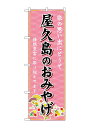 のぼり屋(Noboriya) ☆G_のぼり GNB-6300 屋久島のおみやげ (GNB-6300)
