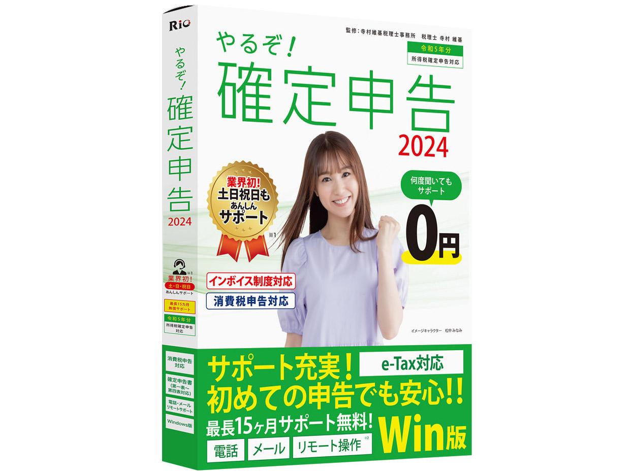 リオ やるぞ！確定申告2024 for Win 令和5年分確定申告 青色申告 消費税申告