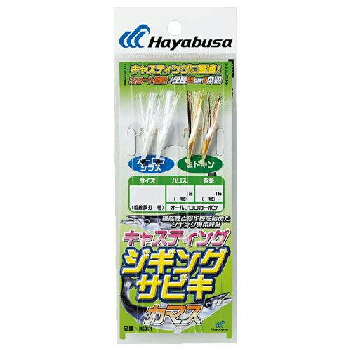 ハヤブサ(Hayabusa) HB HS361-S キャスティングタイプ カマス